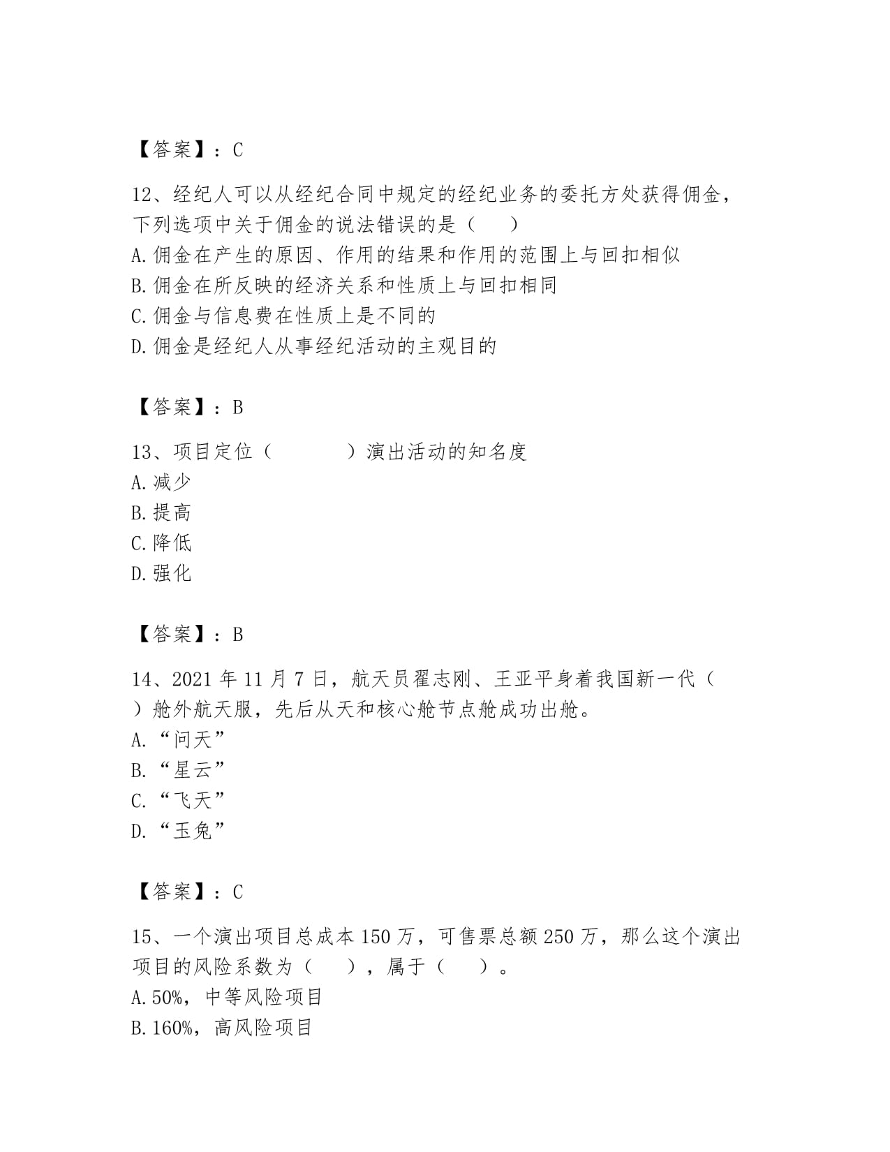 2024年演出經(jīng)紀(jì)實(shí)務(wù)題庫 經(jīng)營性演出與經(jīng)紀(jì)業(yè)務(wù)精解