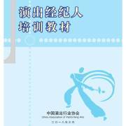 《政策實(shí)務(wù)》第二章第四節(jié):演出經(jīng)紀(jì)業(yè)務(wù)內(nèi)容