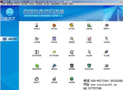 物業(yè)管理軟件租賃管理 成都維新科技V3.1物業(yè)軟件解決方案